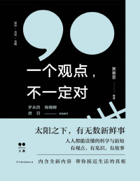 黄章晋 等 [等, 黄章晋] — 一个观点，不一定对【大象公会新书！太阳底下，有无数新鲜事。人人都能读懂的科学与新知，一个个生活案例的严肃科学分析，帮你接近生活的真相。罗永浩、陈晓卿 、唐岩联袂推荐】公知之作