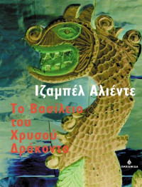 Isabel Allende — Το βασίλειο του χρυσού Δράκοντα