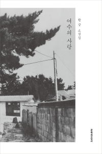 한강 — 여수의 사랑 - 소설집