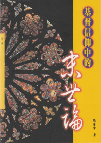張春申 — 輔大神學叢書53 - 基督信仰中的末世論