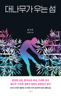 송시우 — 대나무가 우는 섬