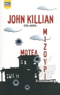 John Killian — Μοτέλ Μιζούρι