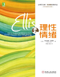 阿尔伯特·埃利斯 — 理性情绪