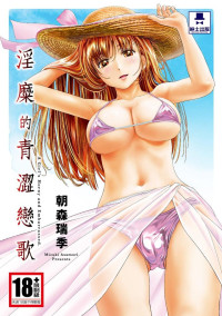朝森瑞季 — 淫靡的青澀戀歌