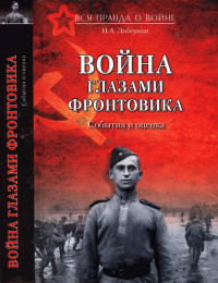 Илья Александрович Либерман — Война глазами фронтовика. События и оценка