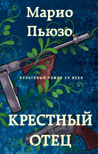 Марио Пьюзо — Крестный отец