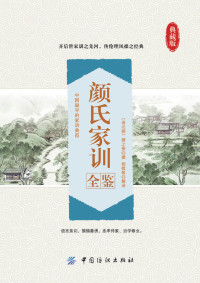（南北朝）颜之推撰，杨敬敬解译 — 颜氏家训全鉴