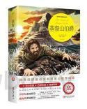 - — 新课标同步全彩插图版名著导读《基督山伯爵》