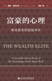 〔德〕雷纳·齐特尔曼（Rainer Zitelmann） — 富豪的心理：财富精英的隐秘知识