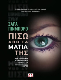 Sarah Pinborough  — Πίσω από τα μάτια της