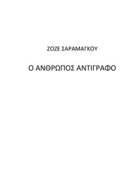 Jose Saramago — Ο άνθρωπος αντίγραφο