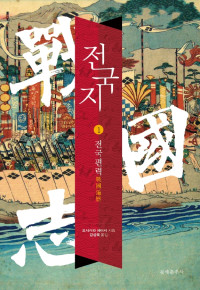 요시카와 에이지 저 / 강성욱 역 — 전국지 1_전국편력