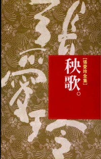 张爱玲 — 秧歌