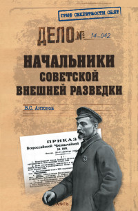 Владимир Сергеевич Антонов — Начальники советской внешней разведки