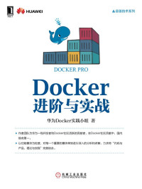 华为Docker实践小组 著 — Docker进阶与实战