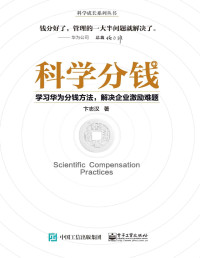 卞志汉 — 科学分钱：学习华为分钱方法，解决企业激励难题