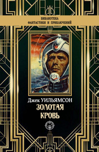 Джек Уильямсон — Золотая кровь [litres]