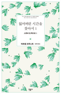 마르셀 프루스트 — 잃어버린 시간을 찾아서 1 - 스완네 집 쪽으로 1