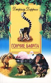 Джеральд Даррелл — Гончие Бафута