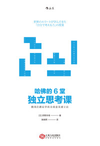 (日) 狩野未希 著；陈娴若 译 — 哈佛的6堂独立思考课