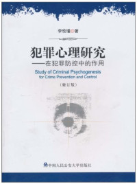 李玫瑾 — 犯罪心理研究：在犯罪防控中的作用