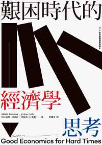 阿比吉特 · 班納吉 (Abhijit Banerjee)，艾絲特 · 杜芙若 (Esther Duflo) 著 ; 許瑞宋 譯 — 艱困時代的經濟學思考 = Good Economics for Hard Times
