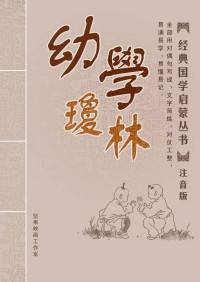陈登吉 — 幼学琼林注音版