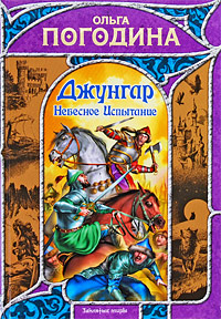 Ольга Погодина — Небесное испытание