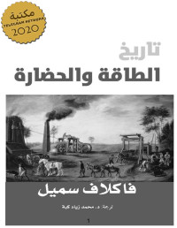 فاكلاف سميل — تاريخ الطاقة والحضارة