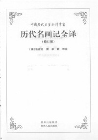 （唐）张彦远著 — 历代名画记全译