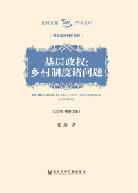 张静 — 基层政权：乡村制度诸问题（2018年修订版） (社科文献学术文库·社会政法研究系列)