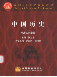 张岂之主编 — 中国历史·隋唐辽宋金卷