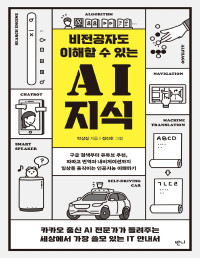 박상길 — 비전공자도 이해할 수 있는 AI 지식