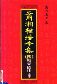 蕭湘居士 — 萧湘相法全集 （4）（第4版）