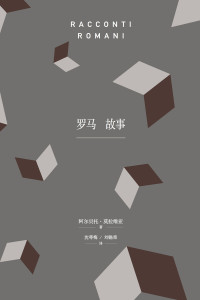 阿尔贝托·莫拉维亚（Alberto Moravia） [aerbeituomolaweiya（Alberto Moravia）] — 罗马故事