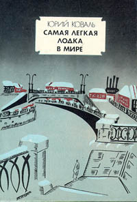 Юрий Коваль — Самая легкая лодка в мире