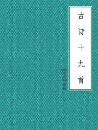 萧统 — 古诗十九首