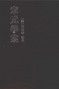 [清]黄宗羲原著；[清]全祖望补修 — 宋元学案 第1册