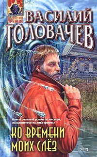 Василий Васильевич Головачев — Ко Времени Моих Слез