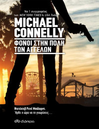 Michael Connelly — Φόνοι στην πόλη των αγγέλων