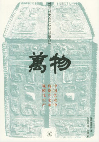 雷德侯, 张总 , 钟晓青,  陈芳,  韦正,  赵州译 — 万物：中国艺术中的模件和规模化生产 Ten Thousand Things: Module and Mass Production in Chinese Art