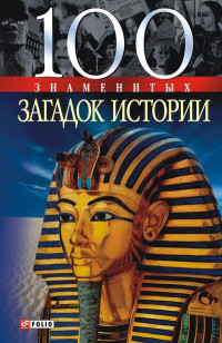 Илья Яковлевич Вагман & Ольга Александровна Кузьменко & Мария Александровна Панкова & Инга Юрьевна Романенко — 100 знаменитых загадок истории