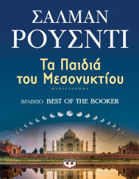 Salman Rushdie — Τα παιδιά του μεσονυκτίου