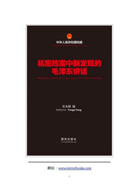 宋永毅 — 机密档案中新发现的毛泽东讲话(文字版)