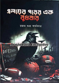 রজত শুভ্র কর্মকার — প্রলয়ের পরের এক বুধবার