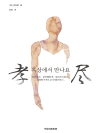 [韩]郑世朗 — 孝尽