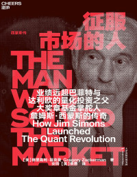 ［美］格里高利·祖克曼;安昀 ［美］朱昂译 — 征服市场的人：西蒙斯传
