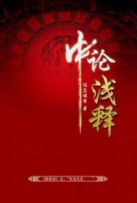 达真堪布 — 中论浅释