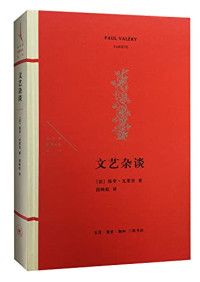 [法]保罗·瓦莱里 — 文艺杂谈