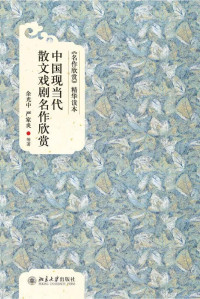 余光中 & 严家炎 — 中国现当代散文戏剧名作欣赏
